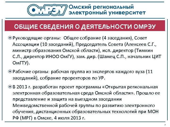 ОБЩИЕ СВЕДЕНИЯ О ДЕЯТЕЛЬНОСТИ ОМРЭУ Руководящие органы: Общее собрание (4 заседания), Совет Ассоциации (10