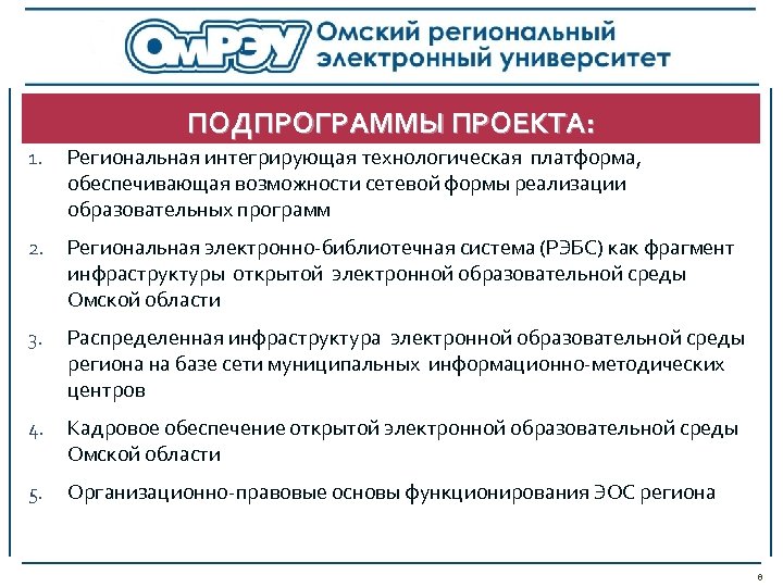 ПОДПРОГРАММЫ ПРОЕКТА: 1. Региональная интегрирующая технологическая платформа, обеспечивающая возможности сетевой формы реализации образовательных программ