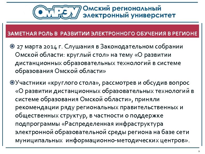 ЗАМЕТНАЯ РОЛЬ В РАЗВИТИИ ЭЛЕКТРОННОГО ОБУЧЕНИЯ В РЕГИОНЕ 27 марта 2014 г. Слушания в