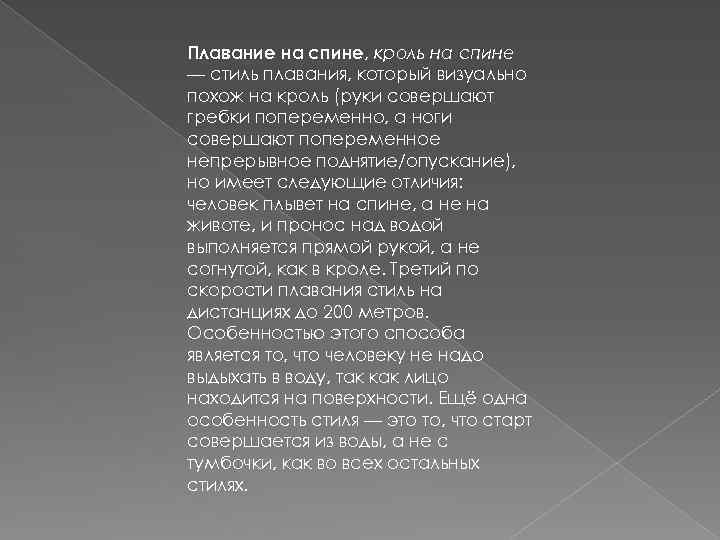 Плавание на спине, кроль на спине — стиль плавания, который визуально похож на кроль