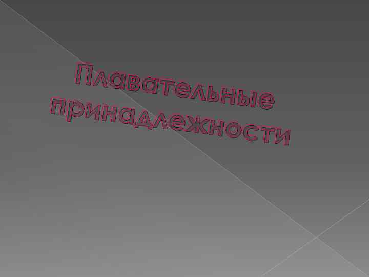 Плавате льные принад лежнос ти 