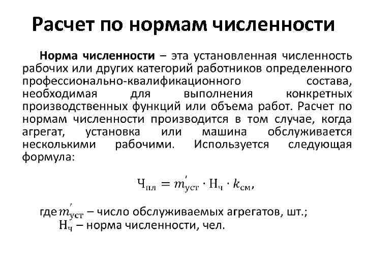 Расчет по нормам численности • 