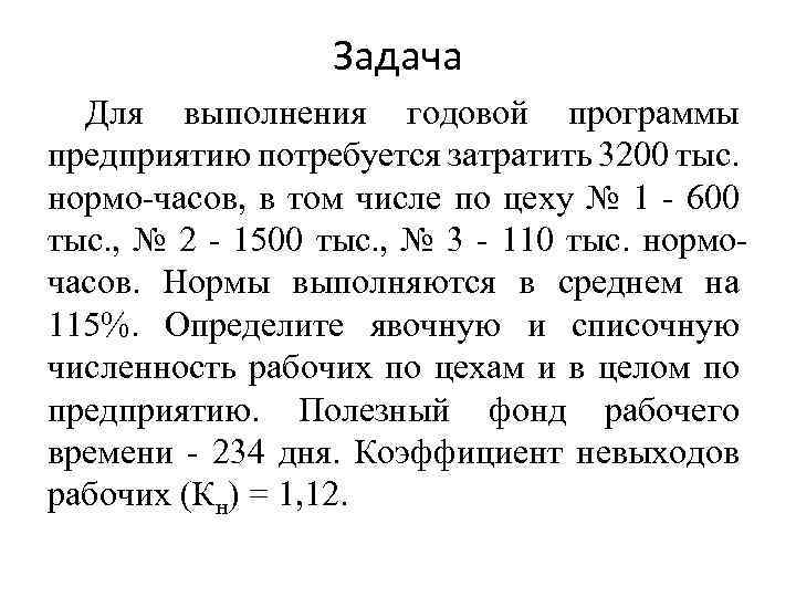 Задача Для выполнения годовой программы предприятию потребуется затратить 3200 тыс. нормо-часов, в том числе