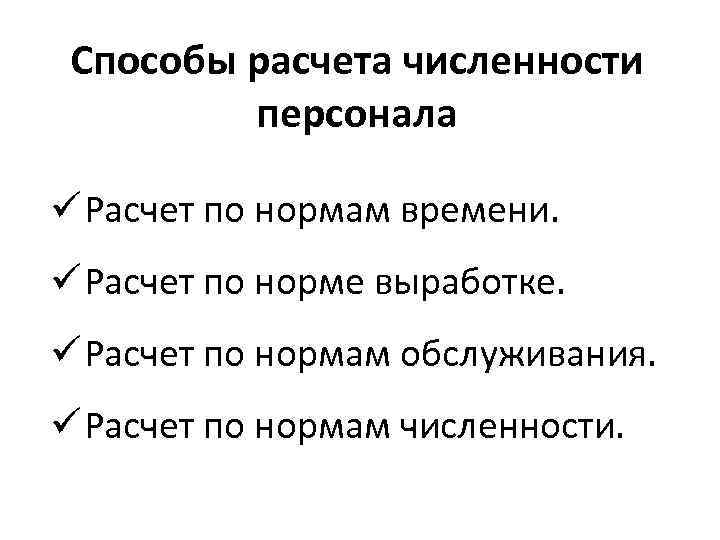 Способы расчета численности персонала ü Расчет по нормам времени. ü Расчет по норме выработке.
