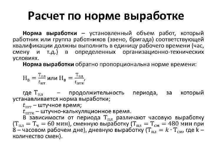 Расчет по норме выработке • 