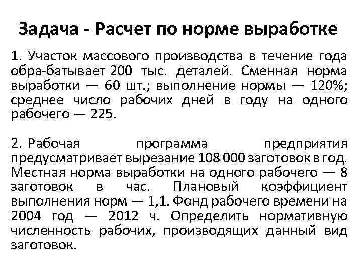 Задача - Расчет по норме выработке 1. Участок массового производства в течение года обра