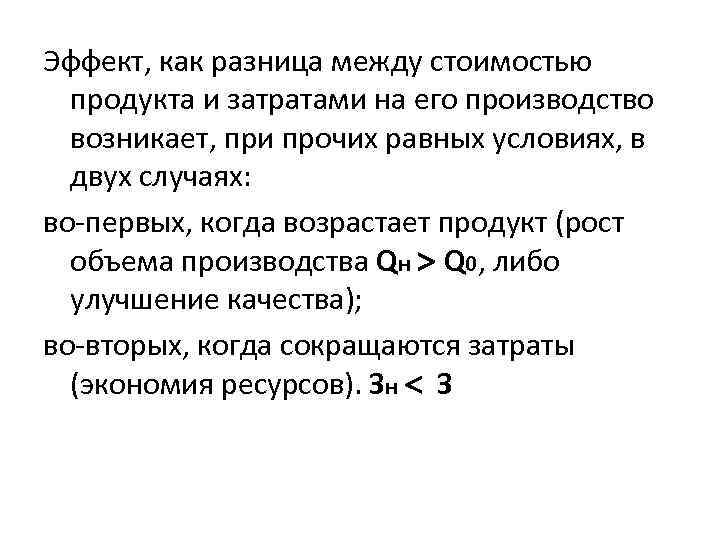 Эффект, как разница между стоимостью продукта и затратами на его производство возникает, при прочих