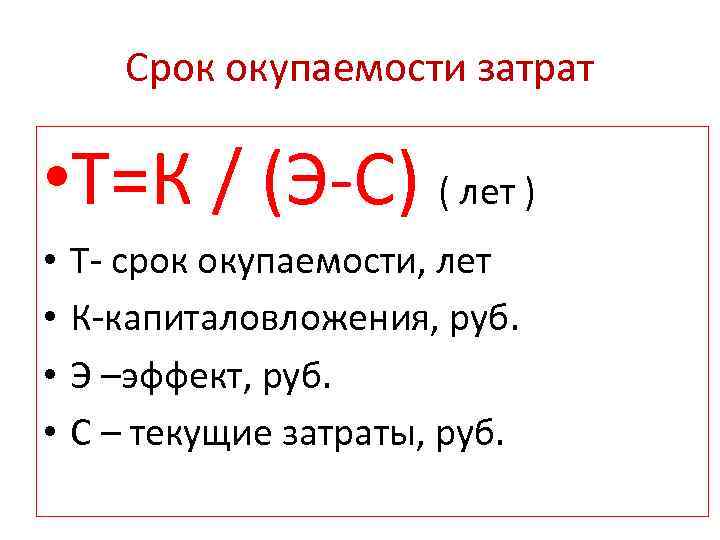 Срок окупаемости затрат • Т=К / (Э-С) ( лет ) • • Т- срок