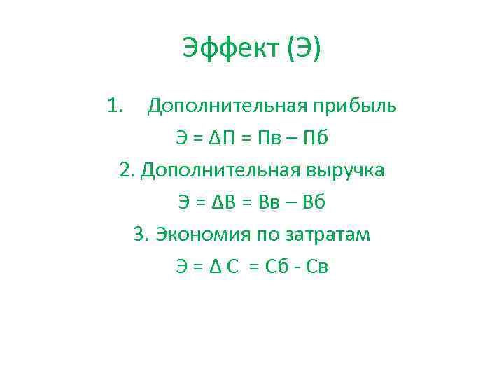 Эффект (Э) 1. Дополнительная прибыль Э = ∆П = Пв – Пб 2. Дополнительная