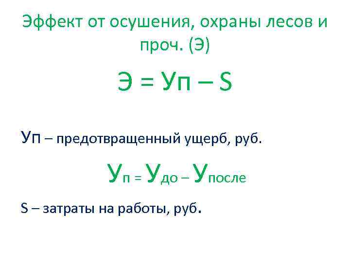 Эффект от осушения, охраны лесов и проч. (Э) Э = Уп – S Уп