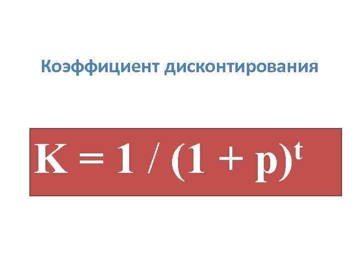 Коэффициент дисконтирования K = 1 / (1 + t p) 