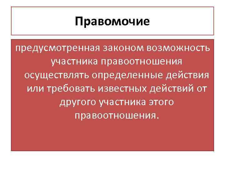 Правомочие предусмотренная законом возможность участника правоотношения осуществлять определенные действия или требовать известных действий от