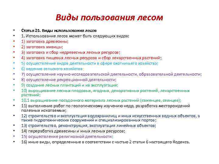 Виды пользования лесом • • • • • Статья 25. Виды использования лесов 1.