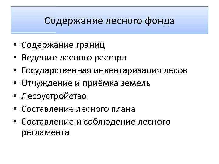 Содержание лесного фонда • • Содержание границ Ведение лесного реестра Государственная инвентаризация лесов Отчуждение