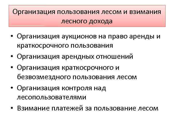 Организация пользования лесом и взимания лесного дохода • Организация аукционов на право аренды и