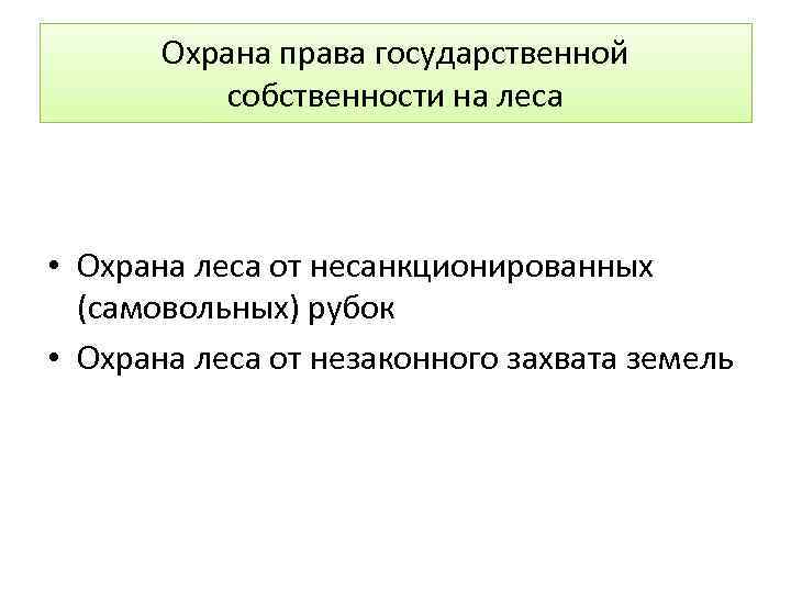 Охрана права государственной собственности на леса • Охрана леса от несанкционированных (самовольных) рубок •