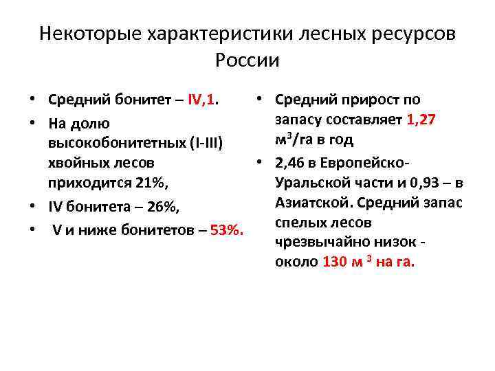 Некоторые характеристики лесных ресурсов России • Средний бонитет – IV, 1. • Средний прирост