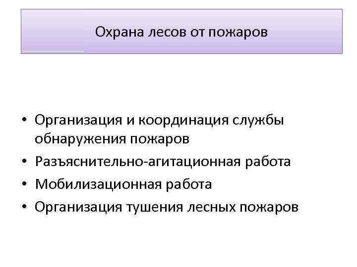 Охрана лесов от пожаров • Организация и координация службы обнаружения пожаров • Разъяснительно-агитационная работа