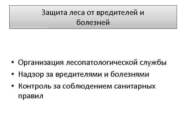 Защита леса от вредителей и болезней • Организация лесопатологической службы • Надзор за вредителями
