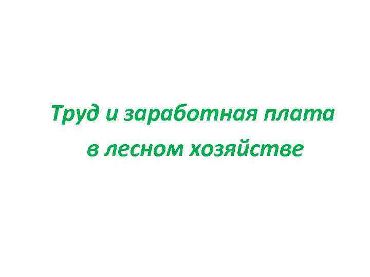 Труд и заработная плата в лесном хозяйстве 