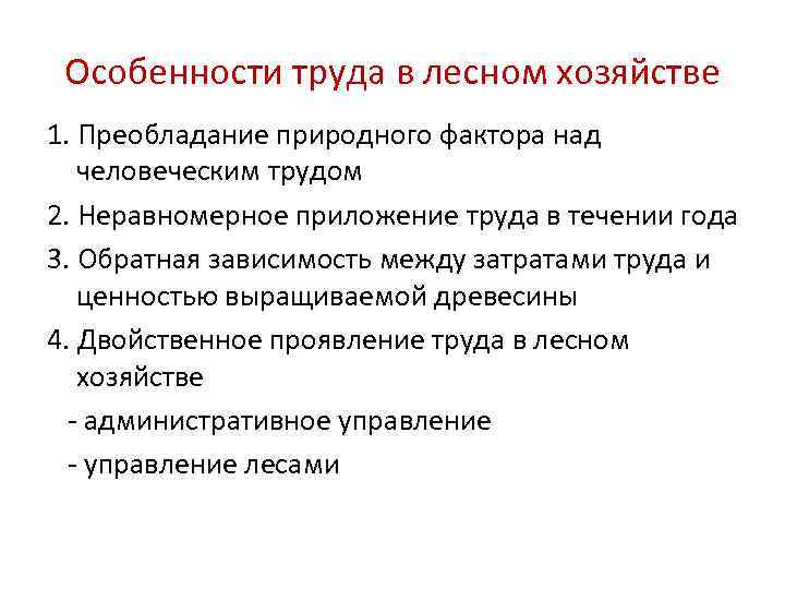 Особенности труда в лесном хозяйстве 1. Преобладание природного фактора над человеческим трудом 2. Неравномерное