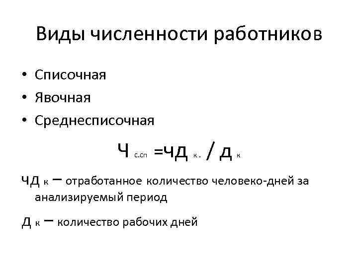 Определить списочный состав. Явочная численность формула расчета. Виды численности персонала. Численность персонала формула. Виды численности персонала на предприятии.