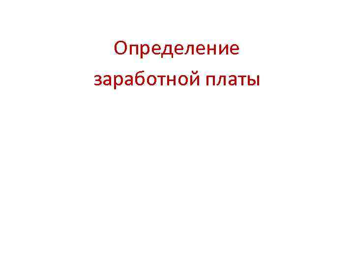 Определение заработной платы 