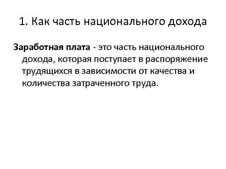 1. Как часть национального дохода Заработная плата - это часть национального дохода, которая поступает