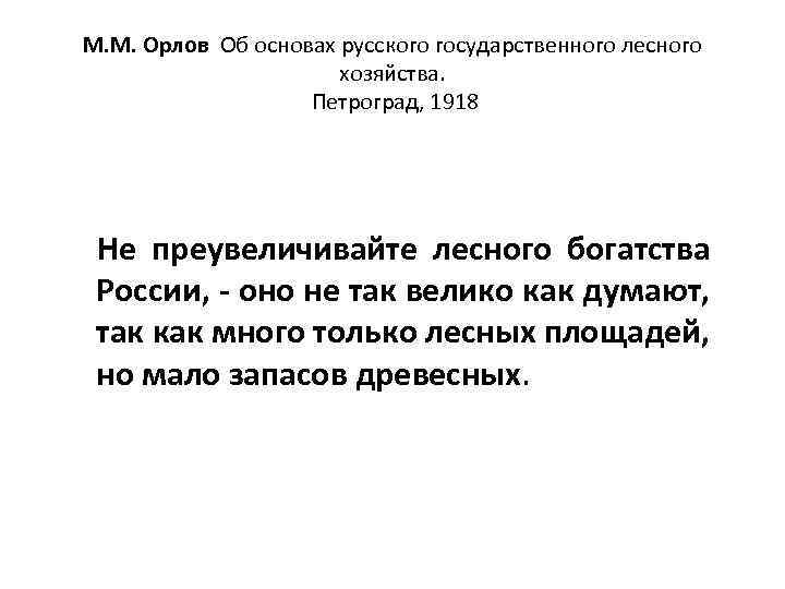 М. М. Орлов Об основах русского государственного лесного хозяйства. Петроград, 1918 Не преувеличивайте лесного