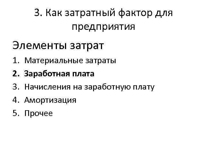 3. Как затратный фактор для предприятия Элементы затрат 1. 2. 3. 4. 5. Материальные