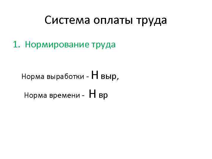 Система оплаты труда 1. Нормирование труда Норма выработки - Н выр, Норма времени -