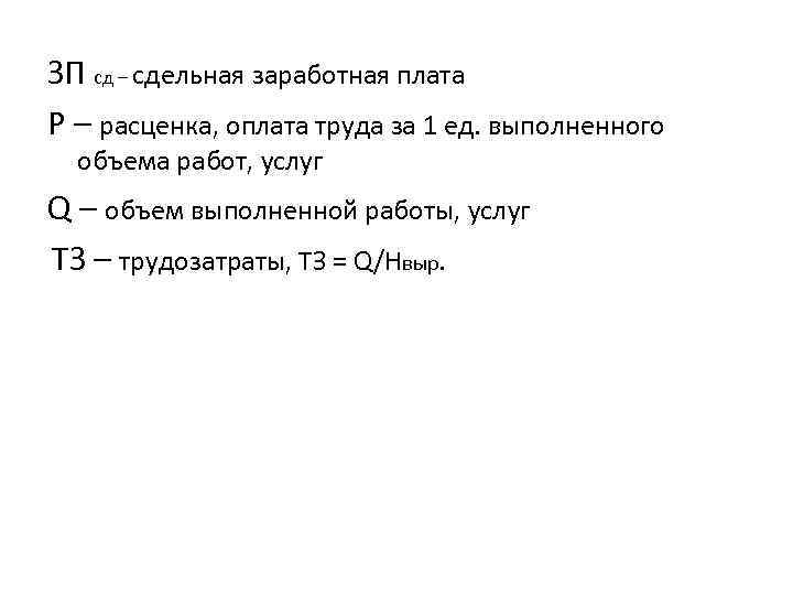 ЗП сд – сдельная заработная плата Р – расценка, оплата труда за 1 ед.