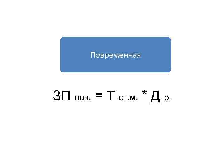 Повременная ЗП пов. = Т ст. м. * Д р. 