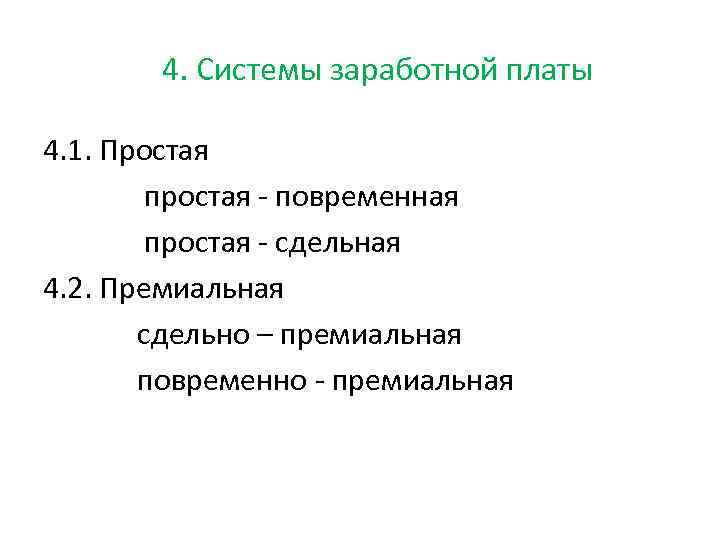 4. Системы заработной платы 4. 1. Простая простая - повременная простая - сдельная 4.