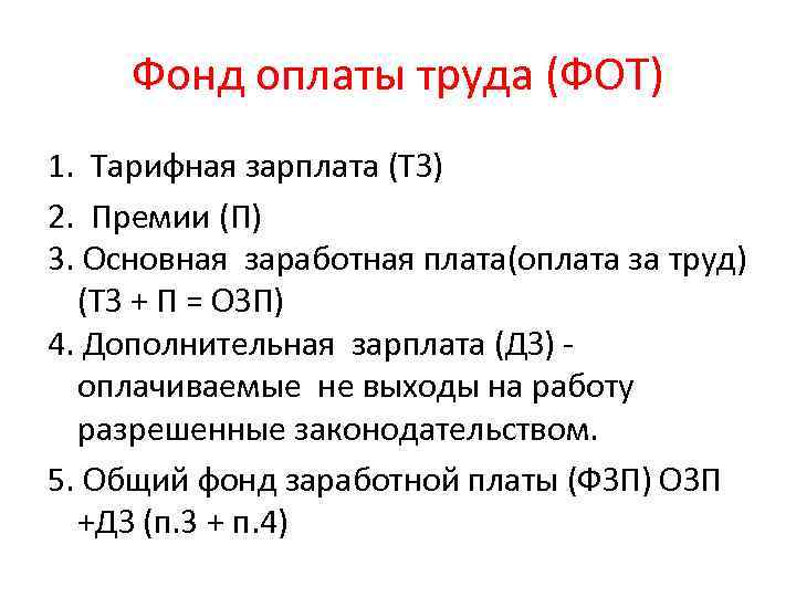 Фонд оплаты труда (ФОТ) 1. Тарифная зарплата (ТЗ) 2. Премии (П) 3. Основная заработная