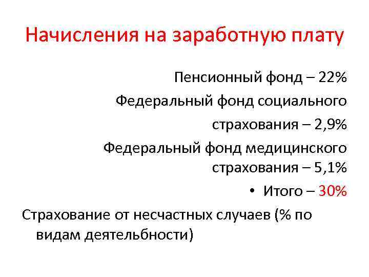 Начисления на заработную плату Пенсионный фонд – 22% Федеральный фонд социального страхования – 2,