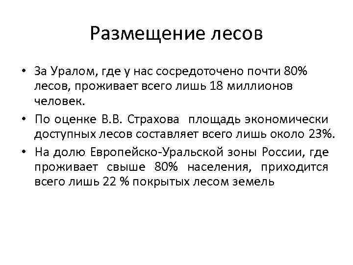 Размещение лесов • За Уралом, где у нас сосредоточено почти 80% лесов, проживает всего