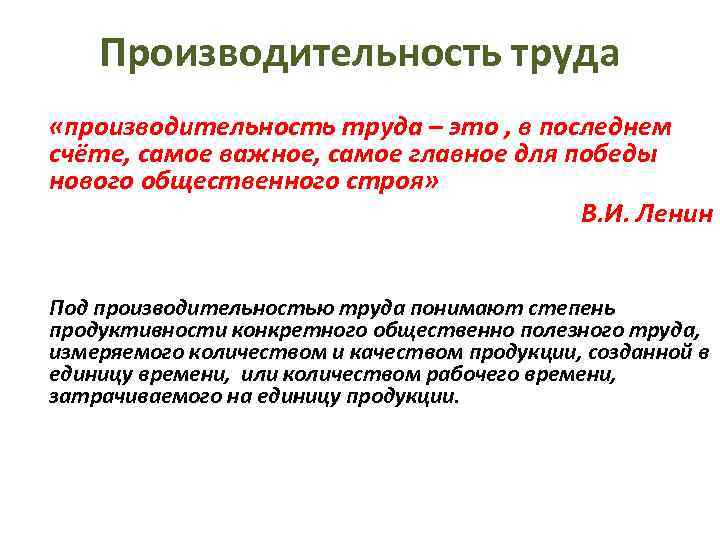  Производительность труда «производительность труда – это , в последнем счёте, самое важное, самое