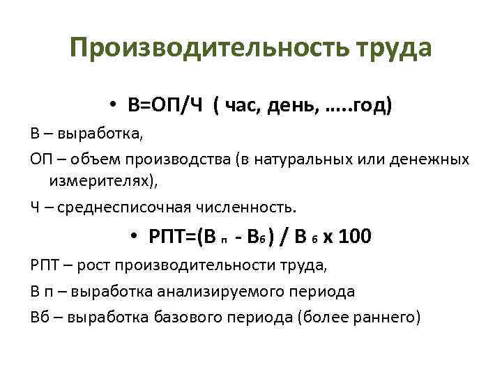 Производительность труда • В=ОП/Ч ( час, день, …. . год) В – выработка, ОП