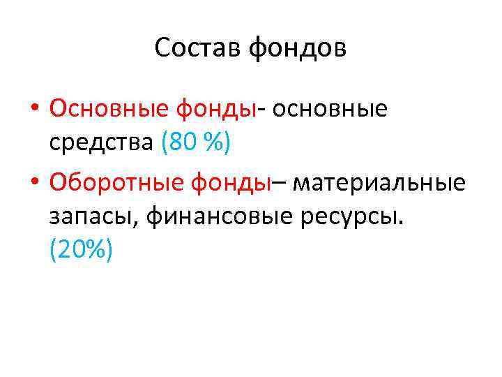 Состав фондов • Основные фонды- основные средства (80 %) • Оборотные фонды– материальные запасы,