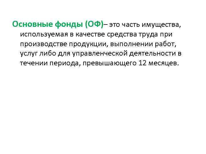 Основные фонды (ОФ)– это часть имущества, используемая в качестве средства труда при производстве продукции,