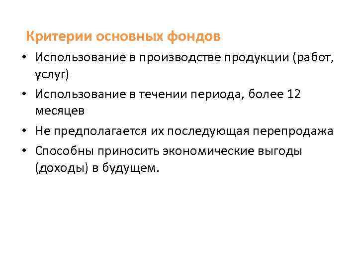 Критерии основных фондов • Использование в производстве продукции (работ, услуг) • Использование в течении