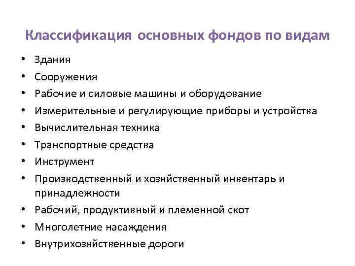 Классификация основных фондов по видам Здания Сооружения Рабочие и силовые машины и оборудование Измерительные