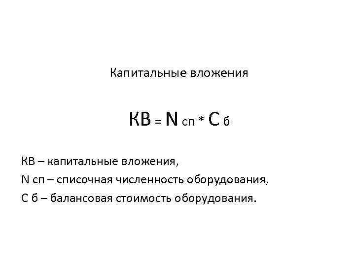 Капитальные вложения КВ = N сп * С б КВ – капитальные вложения, N