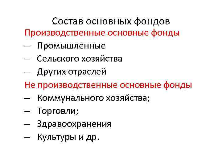 Состав основных фондов Производственные основные фонды – Промышленные – Сельского хозяйства – Других отраслей