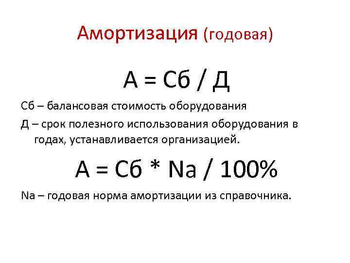 Амортизация (годовая) А = Сб / Д Сб – балансовая стоимость оборудования Д –