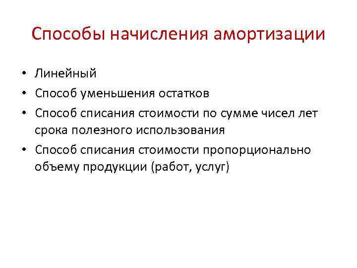 Способы начисления амортизации • Линейный • Способ уменьшения остатков • Способ списания стоимости по