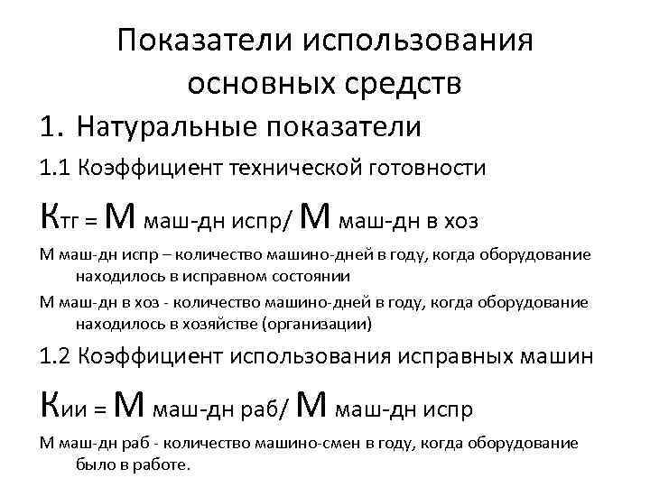 Показатели использования основных средств 1. Натуральные показатели 1. 1 Коэффициент технической готовности Ктг =