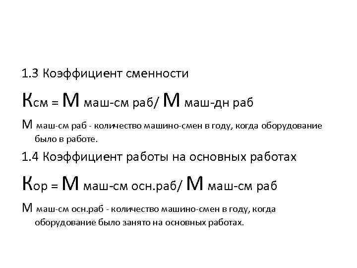 1. 3 Коэффициент сменности Ксм = М маш-см раб/ М маш-дн раб М маш-см