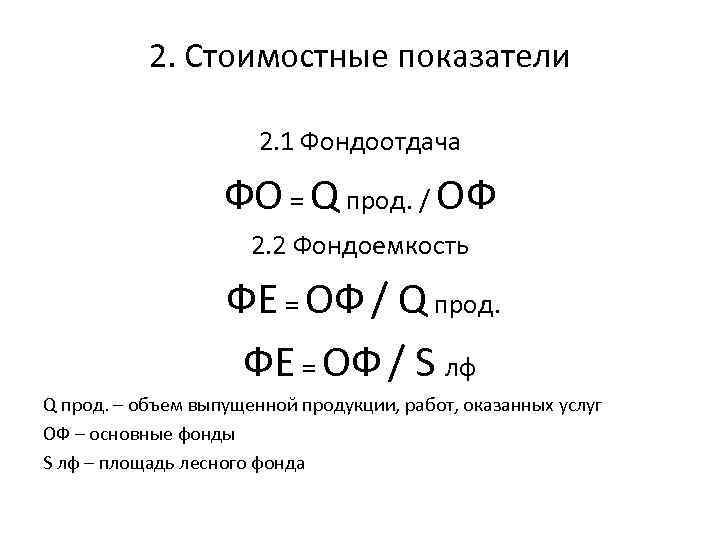 2. Стоимостные показатели 2. 1 Фондоотдача ФО = Q прод. / ОФ 2. 2